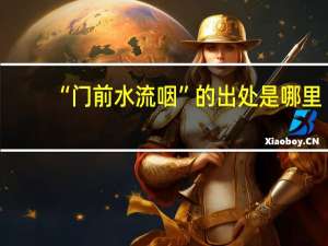 “门前水流咽”的出处是哪里