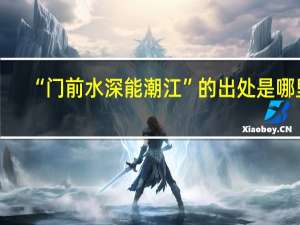 “门前水深能潮江”的出处是哪里