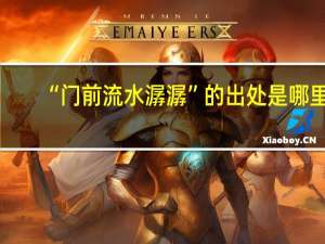 “门前流水潺潺”的出处是哪里