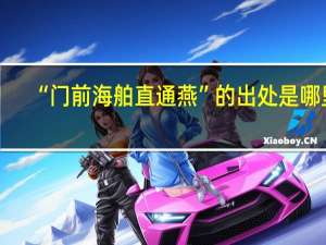 “门前海舶直通燕”的出处是哪里