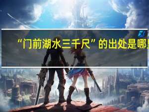 “门前湖水三千尺”的出处是哪里