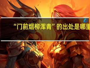 “门前烟柳浑青”的出处是哪里