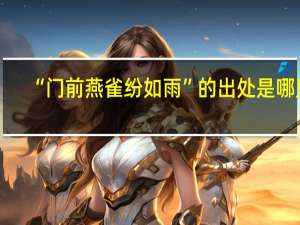 “门前燕雀纷如雨”的出处是哪里