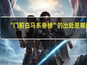 “门前白马系垂杨”的出处是哪里