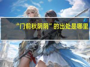 “门前秋阴阴”的出处是哪里