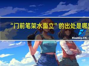 “门前笔架水面立”的出处是哪里