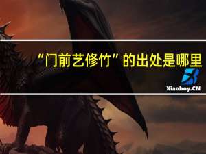 “门前艺修竹”的出处是哪里
