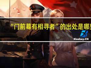 “门前蓦有相寻者”的出处是哪里