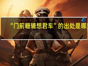 “门前轣辘想君车”的出处是哪里