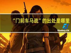 “门前车马疏”的出处是哪里