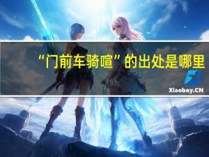 “门前车骑喧”的出处是哪里