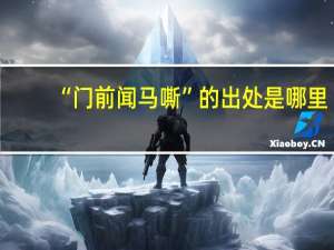 “门前闻马嘶”的出处是哪里
