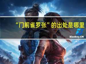 “门前雀罗张”的出处是哪里