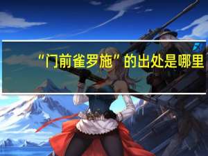 “门前雀罗施”的出处是哪里