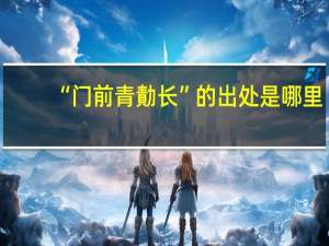 “门前青勣长”的出处是哪里
