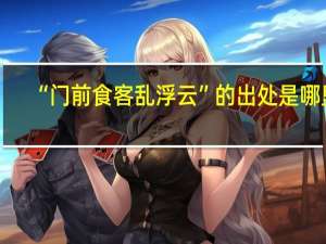 “门前食客乱浮云”的出处是哪里
