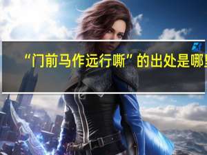 “门前马作远行嘶”的出处是哪里