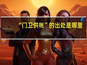 “门卫供帐”的出处是哪里