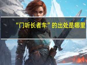 “门听长者车”的出处是哪里