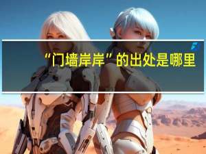 “门墙岸岸”的出处是哪里