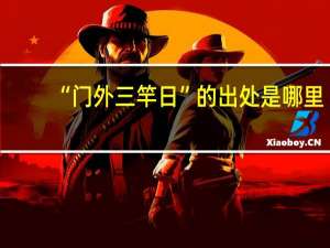 “门外三竿日”的出处是哪里