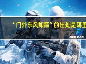 “门外东风如箭”的出处是哪里