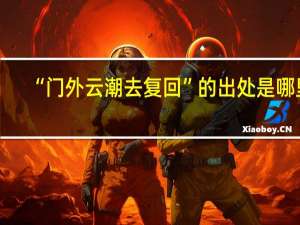 “门外云潮去复回”的出处是哪里