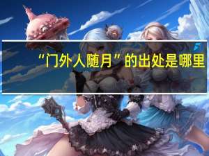 “门外人随月”的出处是哪里