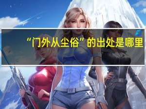 “门外从尘俗”的出处是哪里