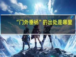 “门外垂杨”的出处是哪里