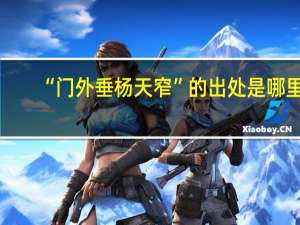 “门外垂杨天窄”的出处是哪里