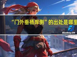 “门外垂杨岸侧”的出处是哪里