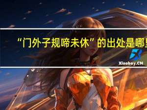 “门外子规啼未休”的出处是哪里