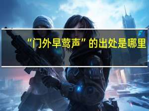 “门外早莺声”的出处是哪里