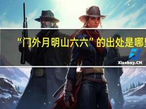 “门外月明山六六”的出处是哪里