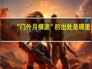 “门外月横波”的出处是哪里