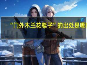 “门外木兰花艇子”的出处是哪里