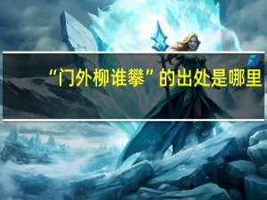 “门外柳谁攀”的出处是哪里
