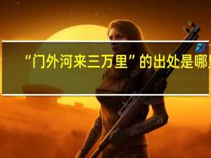 “门外河来三万里”的出处是哪里