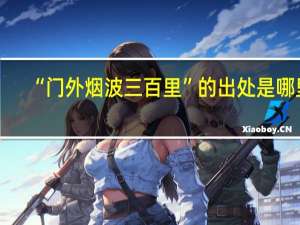 “门外烟波三百里”的出处是哪里