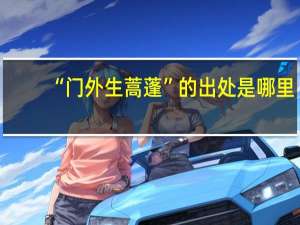 “门外生蒿蓬”的出处是哪里