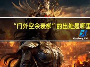 “门外空余衰柳”的出处是哪里