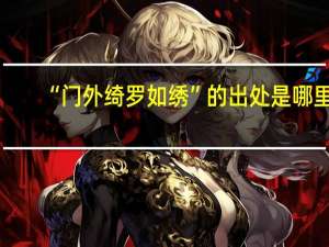 “门外绮罗如绣”的出处是哪里