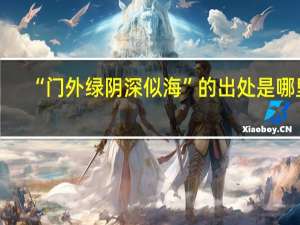 “门外绿阴深似海”的出处是哪里