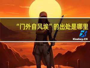 “门外自风埃”的出处是哪里