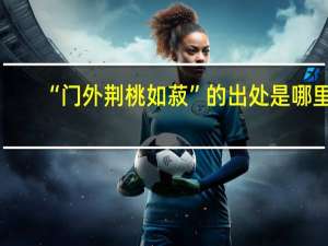 “门外荆桃如菽”的出处是哪里