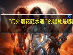 “门外落花随水逝”的出处是哪里