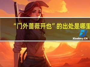 “门外蔷薇开也”的出处是哪里