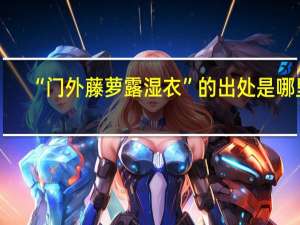 “门外藤萝露湿衣”的出处是哪里