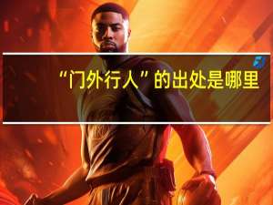“门外行人”的出处是哪里